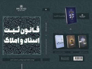کتاب قانون ثبت اسناد و املاک
