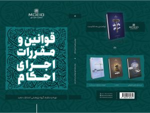 کتاب قوانین و مقررات اجرای احکام