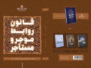 کتاب قانون روابط مؤجر و مستأجر