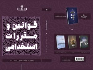 کتاب قوانین و مقررات استخدامی