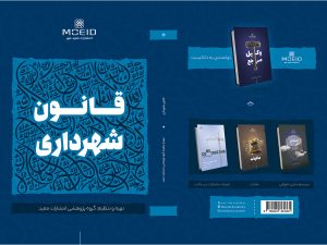 کتاب قانون شهرداری