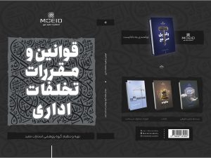 کتاب قوانین و مقررات تخلفات اداری