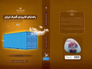 کتاب راهنمای کاربردی گمرک ایران