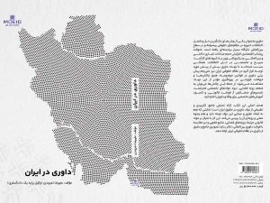 کتاب داوری در ایران