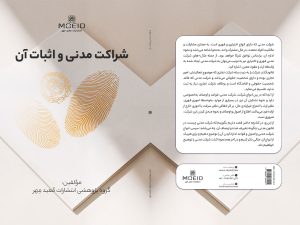 کتاب شراکت مدنی و اثبات آن