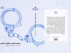 کتاب مجموعه قوانین حقوقی و کیفری