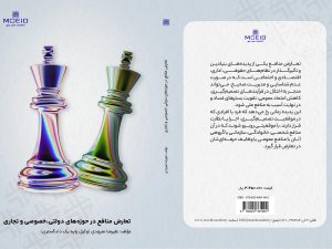 کتاب تعارض منافع