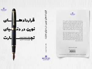 کتاب قراردادهای نوین در دنیای تجارت