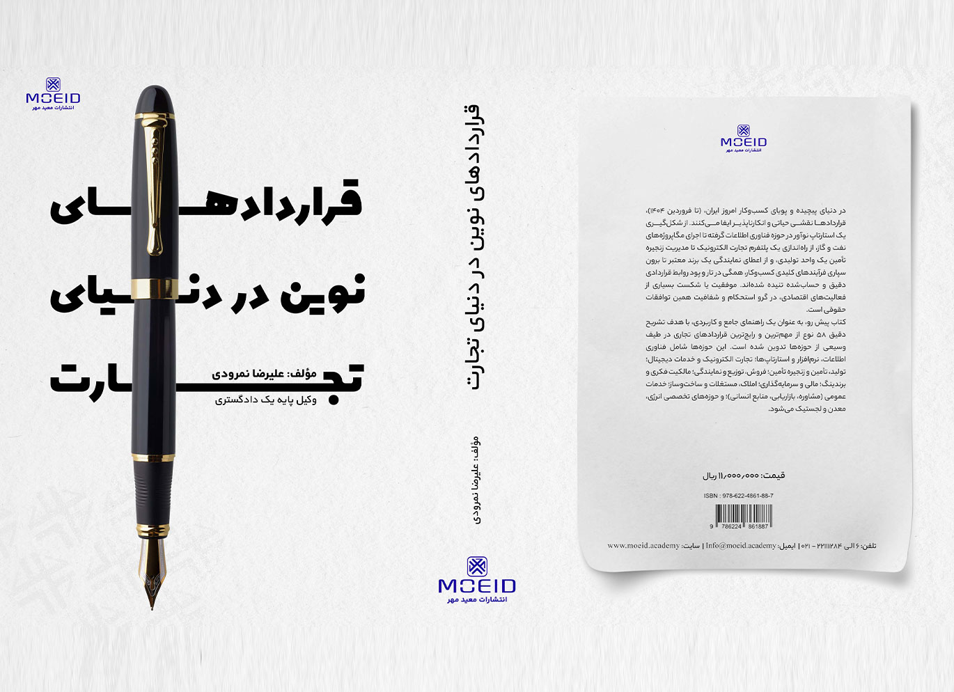 کتاب قراردادهای نوین در دنیای تجارت