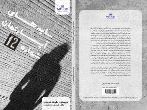 کتاب سایه های آپارتمان شماره 12
