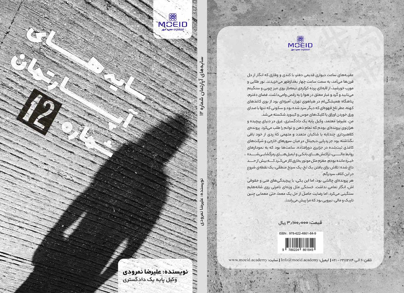 کتاب سایه های آپارتمان شماره 12